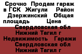 Срочно! Продам гараж в ГСК “Жигули“ › Район ­ Дзержинский › Общая площадь ­ 19 › Цена ­ 300 000 - Свердловская обл., Нижний Тагил г. Недвижимость » Гаражи   . Свердловская обл.,Нижний Тагил г.